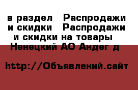  в раздел : Распродажи и скидки » Распродажи и скидки на товары . Ненецкий АО,Андег д.